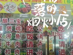 -柳周农家菜特色老店沙田柚美食(东大街店)