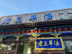 -老三羊汤【北兴隆街店】