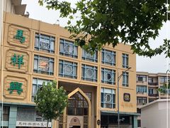 -清真马祥兴菜馆(云南北路店)