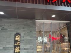 -同心楼(解放北路店)