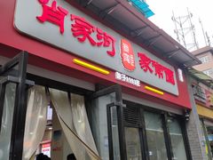 门面-肖家河家常面(肖家河北街店)