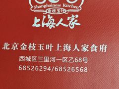 -金枝玉叶上海人家食府(三里河店)