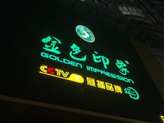 -金色印象·4k影院式足体养生(大渡口店)