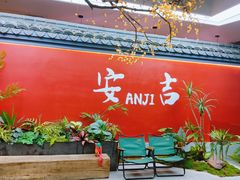 -食光慢宴·安吉土菜馆