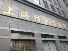-上海纺织博物馆