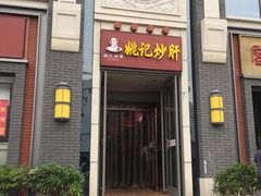 门面-姚记炒肝店(簋街店)