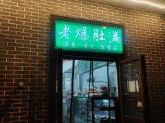 -清真牛街老爆肚满(旧鼓楼外大街店)