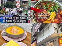 -铁锅哥米线