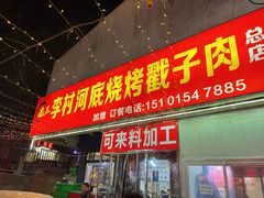 -老三李村河底戳子肉(总店)