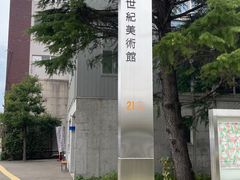 -金泽21世纪美术馆