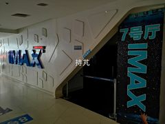 -金逸影城(大悦城IMAX激光店)