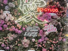 -御牛道日式烤肉料理(杭州万象城店)