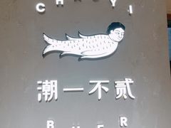 -潮一不贰·法式甜品·生日蛋糕·西式简餐(外滩店)