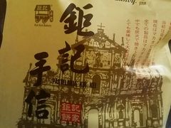 -钜记手信(兴华楼店)