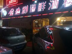-金地利海鲜酒楼(清凉门店)