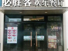 门面-必胜客(证大大拇指店)