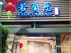门面-若蘭慈·无国界素食料理(欢乐海岸店)