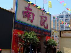 -寻味顺德·南记酒家·传统顺德菜·鱼生(广源路店)