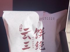 -嘉华鲜花饼·现烤(昆明老街店)