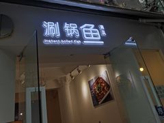 门头-清真涮锅鱼