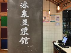 -冰泉豆浆馆(阳朔店)