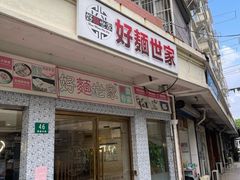 -好麺世家海鲜面馆(新建中路店)
