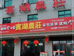 门面-宾湖农庄·农场特色(太湖龙之梦店)