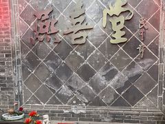 -燕喜堂·中华老字号(大明湖店)