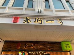 -八婆婆烧仙草(曾厝垵店)