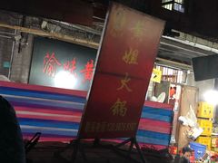 门面-渝味黄姐火锅(黄泥村店)