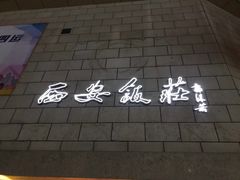 -西安饭庄·非遗陕菜(钟楼店)
