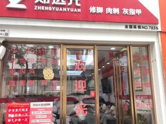 -郑远元专业修脚房(人民北路店)