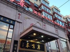 -鹿鸣春饭店(总店)