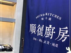 -味妙顺德厨房(绿地缤纷城店)