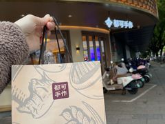 -都可手作(学士街手作店)