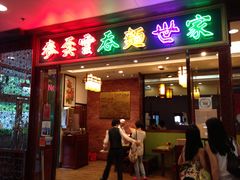 -麦奀云吞面世家 山顶店(山顶广场店)