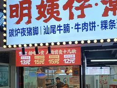 -明姨仔潮汕美食·碳炉猪脚·汕尾牛腩饭·起片鸡煲(起义路店)