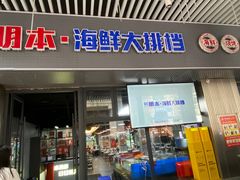 -明本湛江鸡•海鲜小厨(陈家祠店)