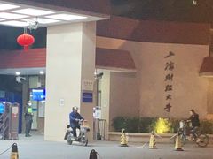 -上海财经大学(国定路校区)