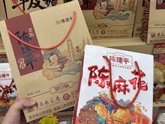 -陈建平麻花(磁器口总店)