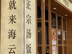 门面-海云台韩式汤饭·13年匠心韩料(南山店)