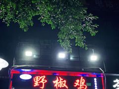 门面-天治宣·野椒鸡(龙头寺总店)