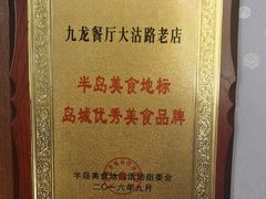 -九龙餐厅(大沽路店)