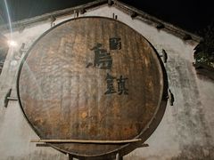 -乌镇西栅景区