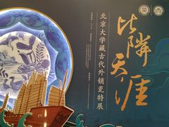 -北京大学赛克勒考古与艺术博物馆