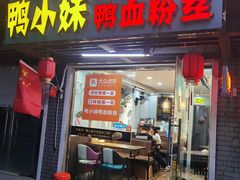 -鸭小妹鸭血粉丝(老门东店)