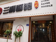 门面-刘氏三和面馆