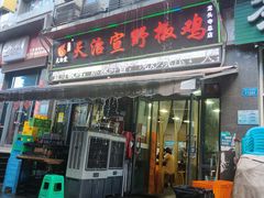 -天治宣·野椒鸡(龙头寺总店)