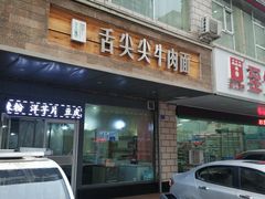 门面-舌尖尖牛肉面(甘南路店)