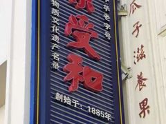 -叶受和(观前街店)